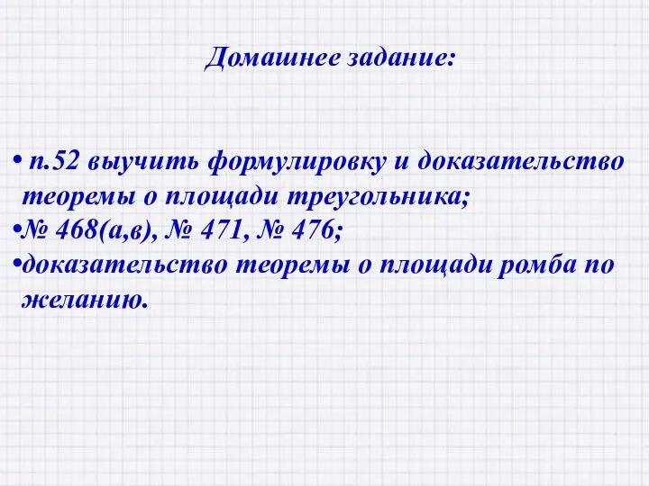 Домашнее задание: п.52 выучить формулировку и доказательство теоремы о площади