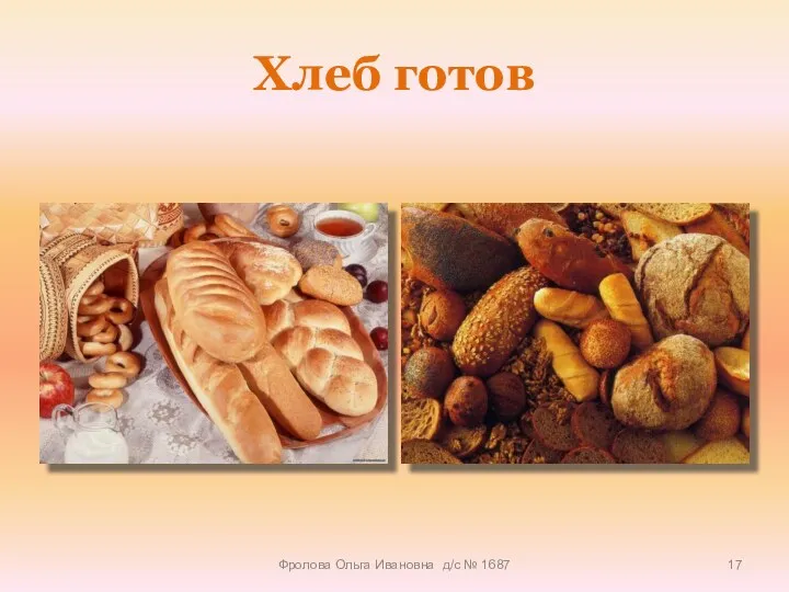 Хлеб готов Фролова Ольга Ивановна д/с № 1687