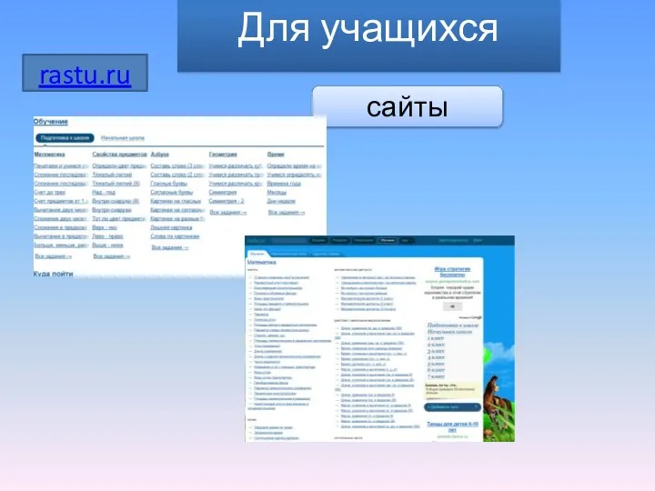 сайты rastu.ru Для учащихся