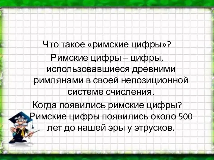 Что такое «римские цифры»? Римские цифры – цифры, использовавшиеся древними