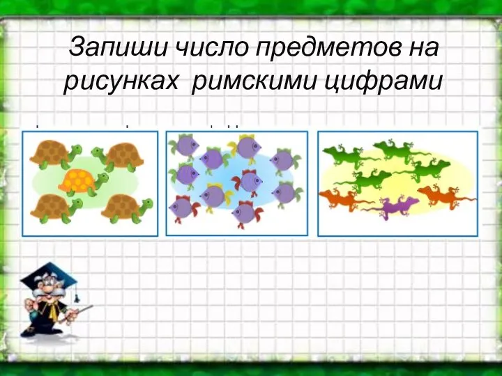 Запиши число предметов на рисунках римскими цифрами