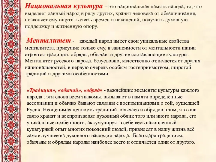 Национальная культура – это национальная память народа, то, что выделяет