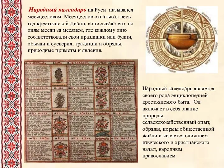 Народный календарь на Руси назывался месяцесловом. Месяцеслов охватывал весь год