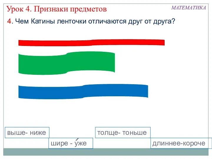 4. Чем Катины ленточки отличаются друг от друга? Урок 4.