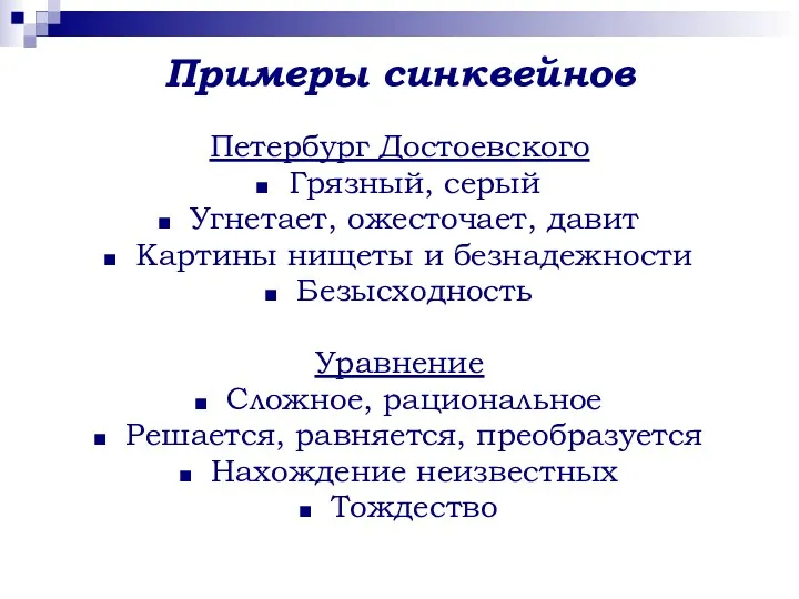 Примеры синквейнов Петербург Достоевского Грязный, серый Угнетает, ожесточает, давит Картины нищеты и безнадежности