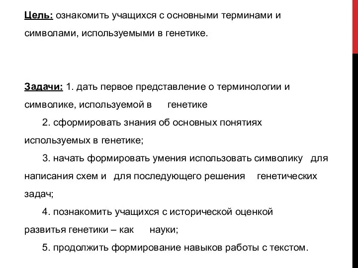 Цель: ознакомить учащихся с основными терминами и символами, используемыми в генетике. Задачи: 1.