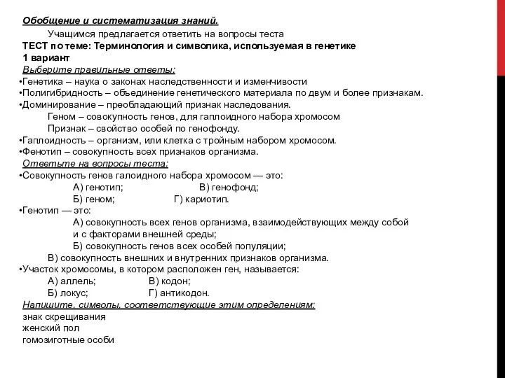 Обобщение и систематизация знаний. Учащимся предлагается ответить на вопросы теста ТЕСТ по теме: