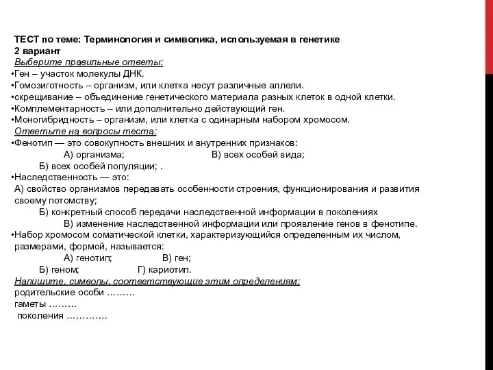 ТЕСТ по теме: Терминология и символика, используемая в генетике 2 вариант Выберите правильные