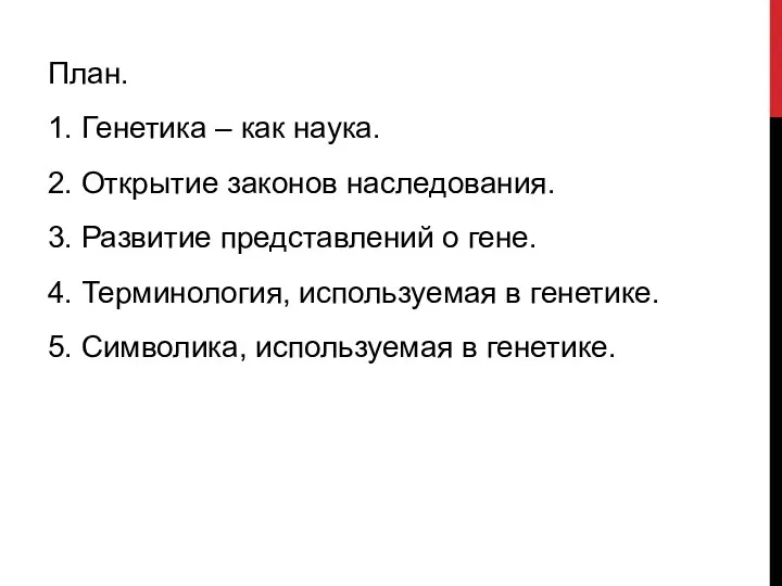 План. 1. Генетика – как наука. 2. Открытие законов наследования. 3. Развитие представлений