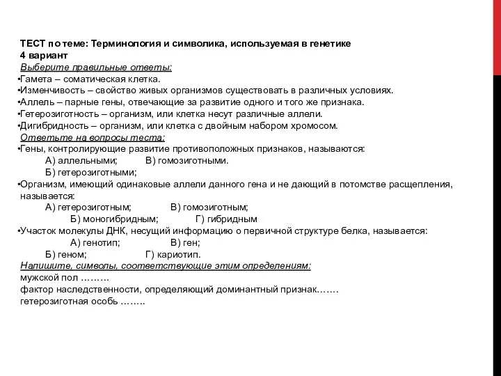 ТЕСТ по теме: Терминология и символика, используемая в генетике 4 вариант Выберите правильные