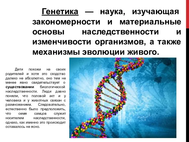 Генетика — наука, изучающая закономерности и материальные основы наследственности и