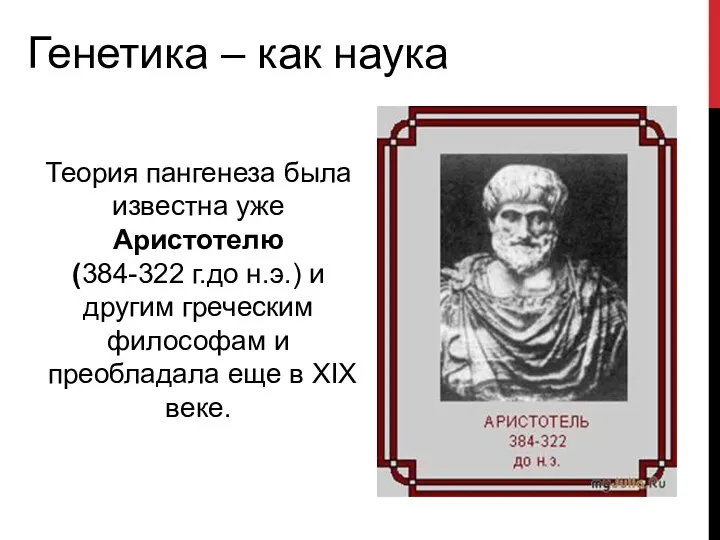 Теория пангенеза была известна уже Аристотелю (384-322 г.до н.э.) и