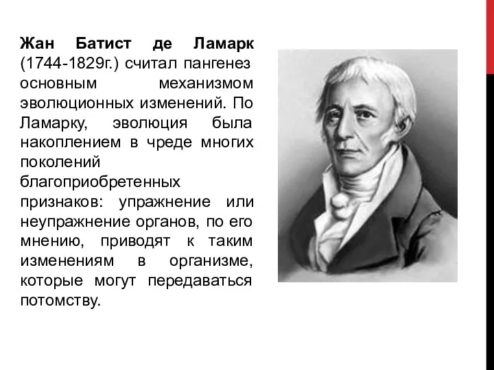 Жан Батист де Ламарк (1744-1829г.) считал пангенез основным механизмом эволюционных