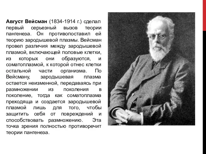 Август Вейсман (1834-1914 г.) сделал первый серьезный вызов теории пангенеза.