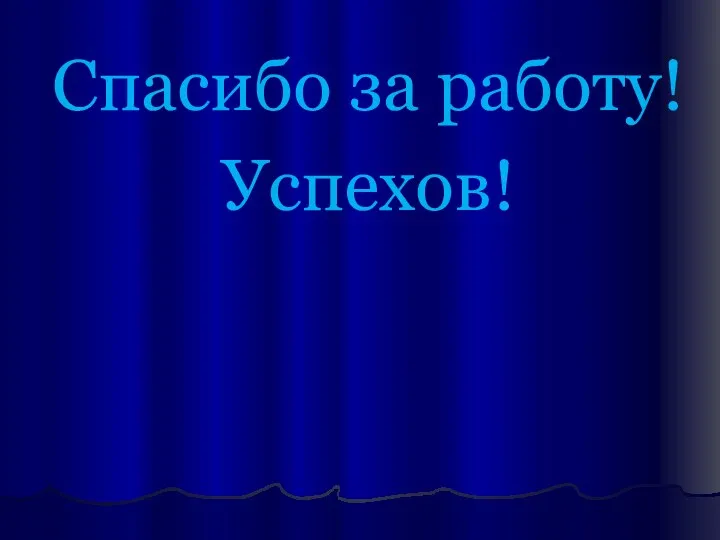 Спасибо за работу! Успехов!