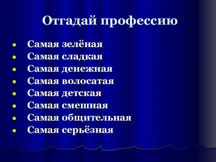 Отгадай профессию Самая зелёная Самая сладкая Самая денежная Самая волосатая