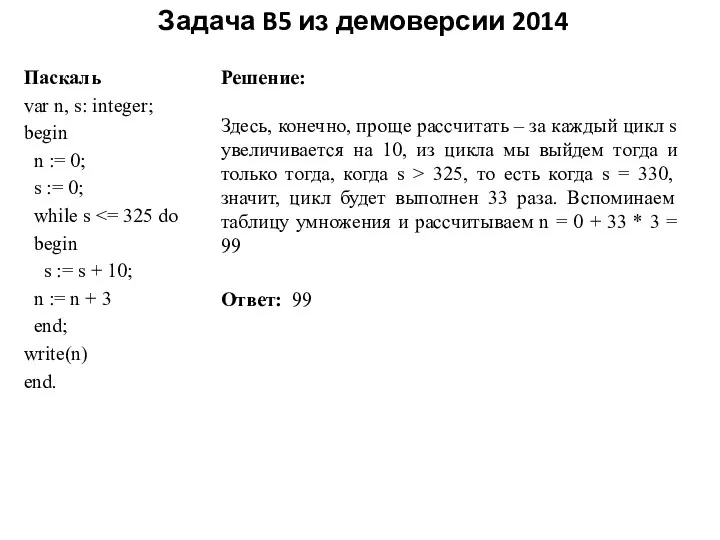 Задача B5 из демоверсии 2014 Решение: Здесь, конечно, проще рассчитать