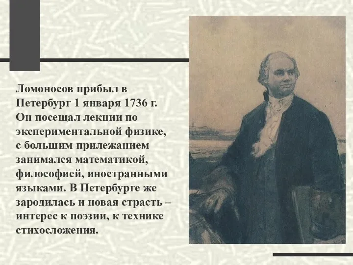 Ломоносов прибыл в Петербург 1 января 1736 г. Он посещал