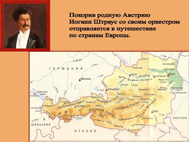 Покорив родную Австрию Иоганн Штраус со своим оркестром отправляется в путешествие по странам Европы.