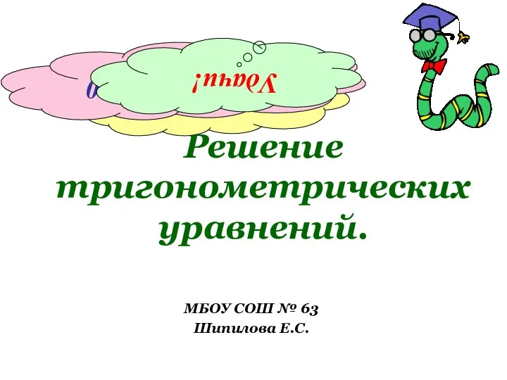 Решение тригонометрических уравнений. МБОУ СОШ № 63 Шипилова Е.С. sin