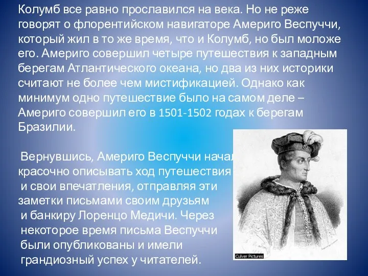 Колумб все равно прославился на века. Но не реже говорят о флорентийском навигаторе