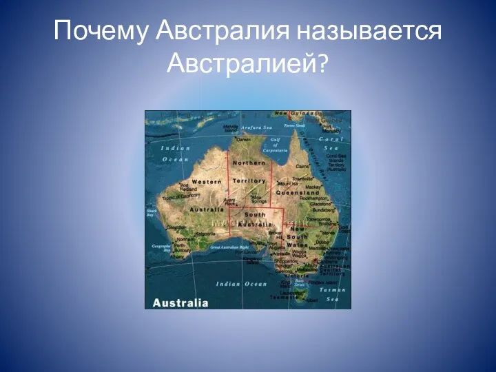 Почему Австралия называется Австралией?