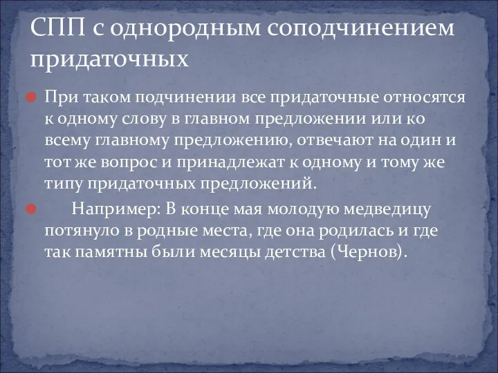 При таком подчинении все придаточные относятся к одному слову в