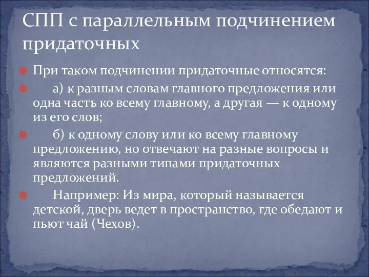 При таком подчинении придаточные относятся: а) к разным словам главного