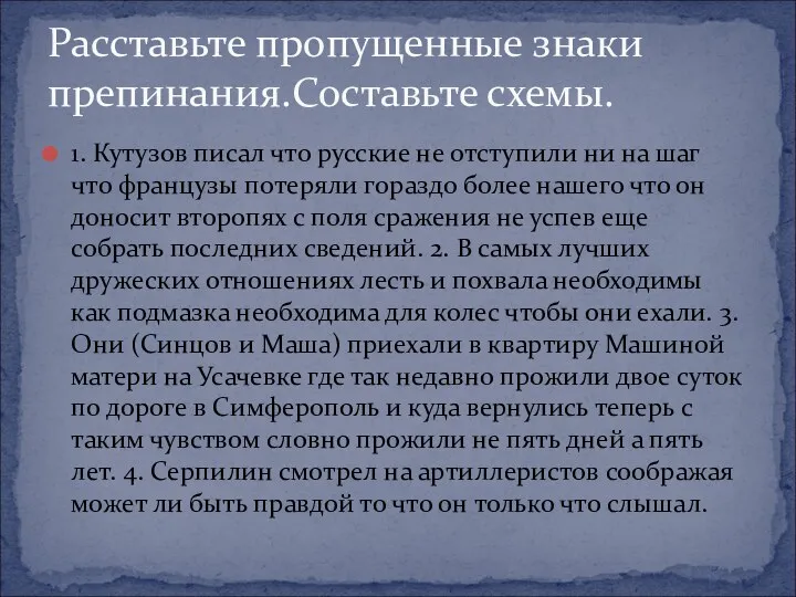 1. Кутузов писал что русские не отступили ни на шаг