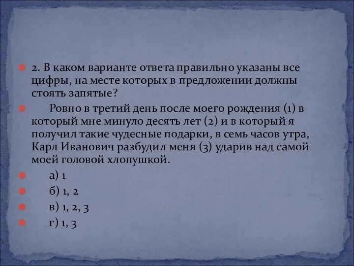 2. В каком варианте ответа правильно указаны все цифры, на