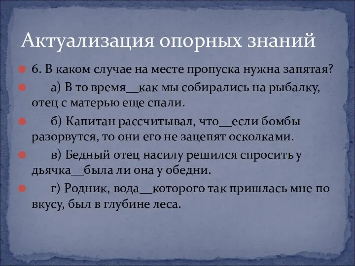 6. В каком случае на месте пропуска нужна запятая? а)