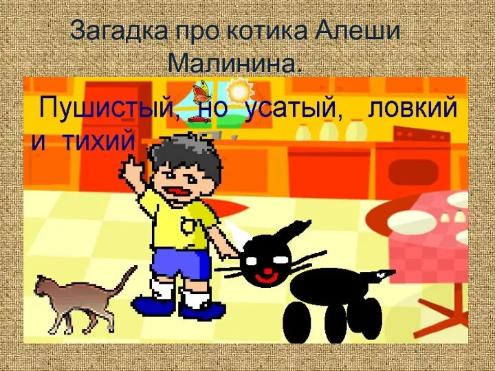 Загадка про котика Алеши Малинина.