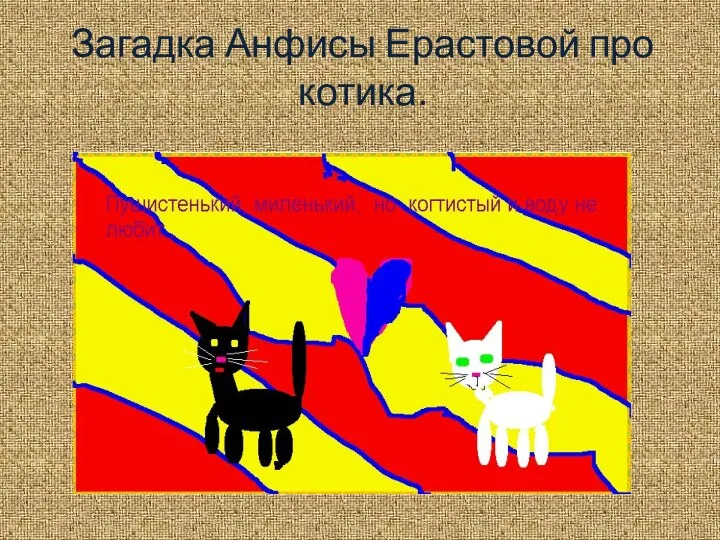 Загадка Анфисы Ерастовой про котика.