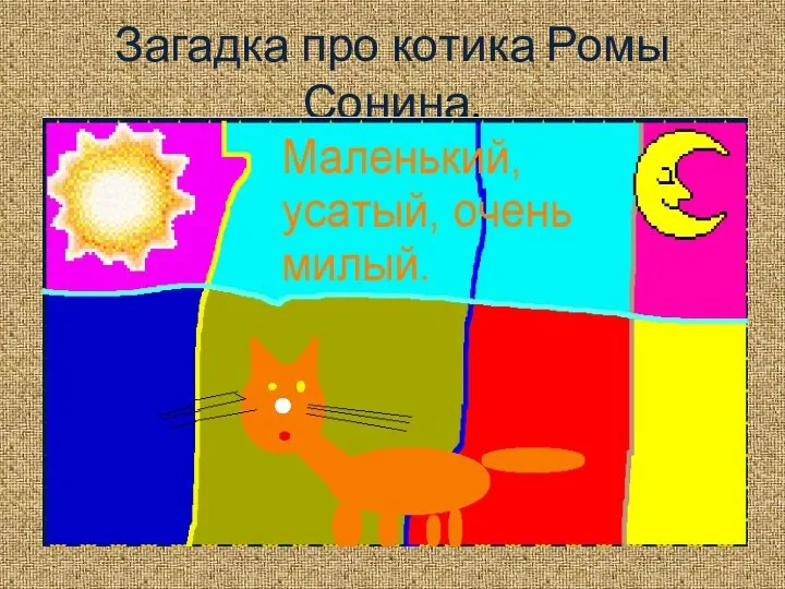 Загадка про котика Ромы Сонина.