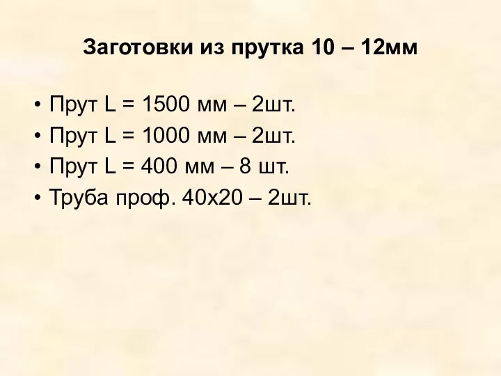 Заготовки из прутка 10 – 12мм Прут L = 1500 мм – 2шт.