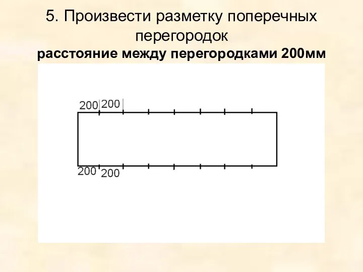 5. Произвести разметку поперечных перегородок расстояние между перегородками 200мм