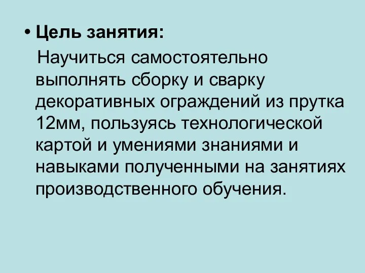 Цель занятия: Научиться самостоятельно выполнять сборку и сварку декоративных ограждений