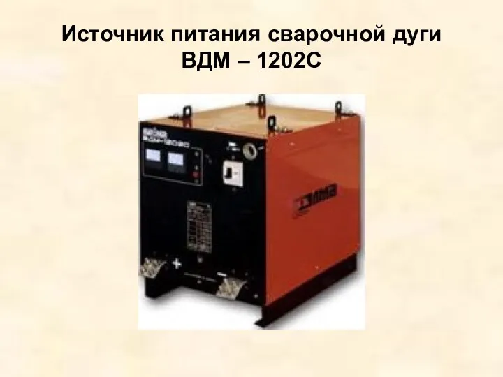 Источник питания сварочной дуги ВДМ – 1202С