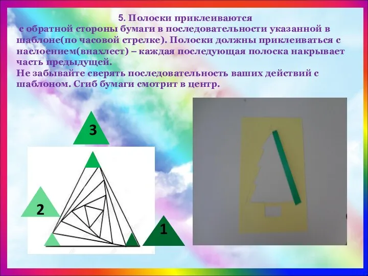 5. Полоски приклеиваются с обратной стороны бумаги в последовательности указанной