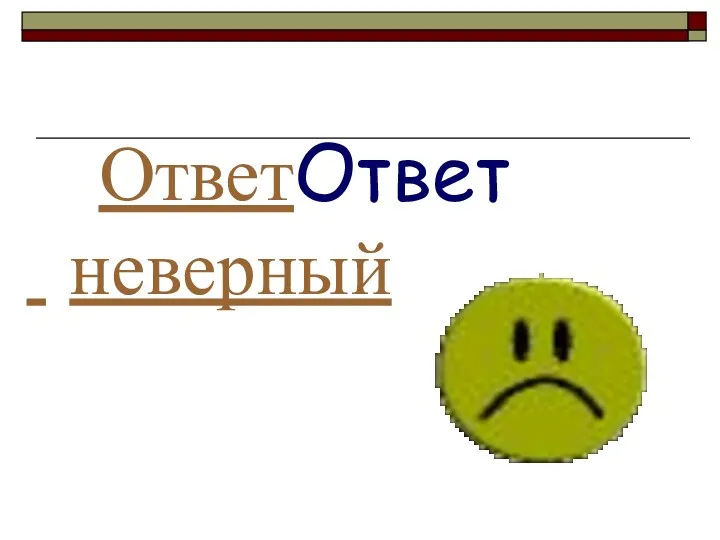 ОтветОтвет неверный