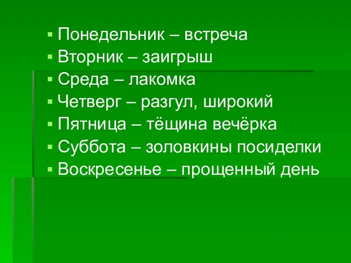 Понедельник – встреча Вторник – заигрыш Среда – лакомка Четверг