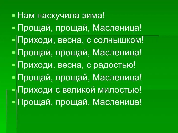 Нам наскучила зима! Прощай, прощай, Масленица! Приходи, весна, с солнышком!