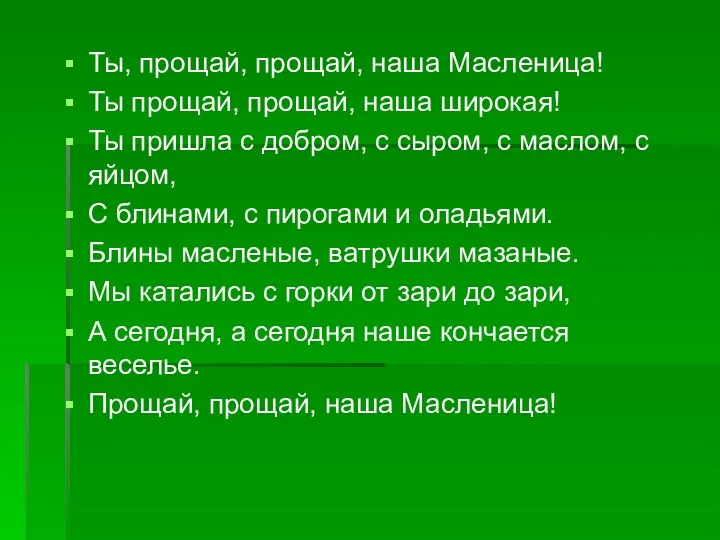 Ты, прощай, прощай, наша Масленица! Ты прощай, прощай, наша широкая!