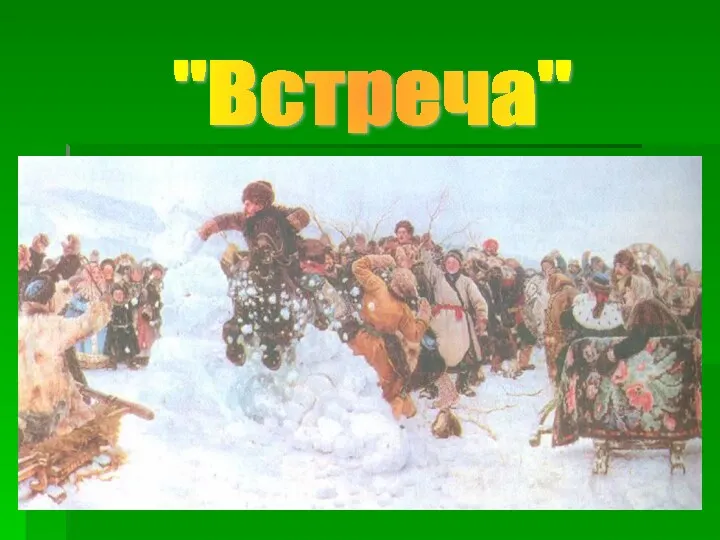 "Встреча"