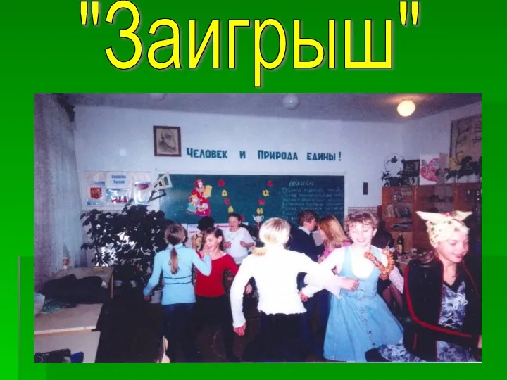 "Заигрыш"