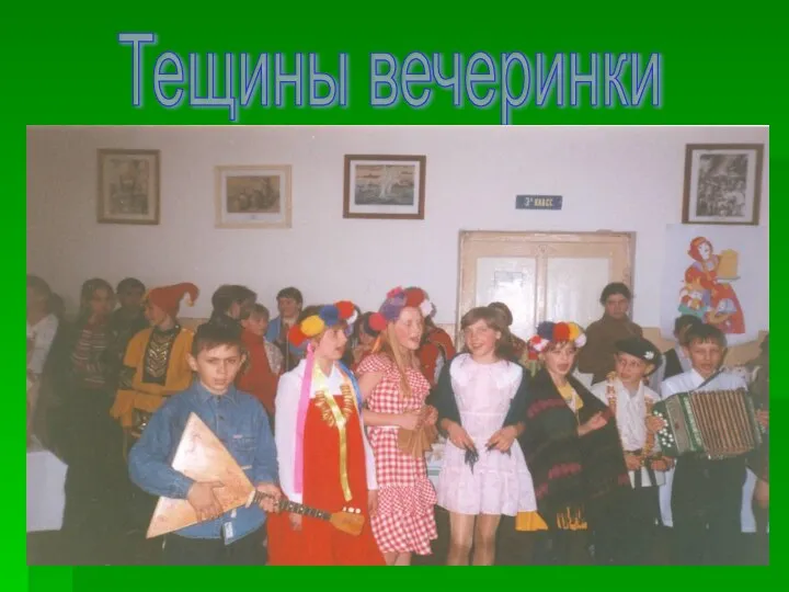 Тещины вечеринки