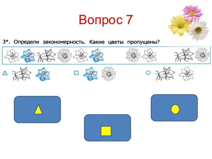 Вопрос 7