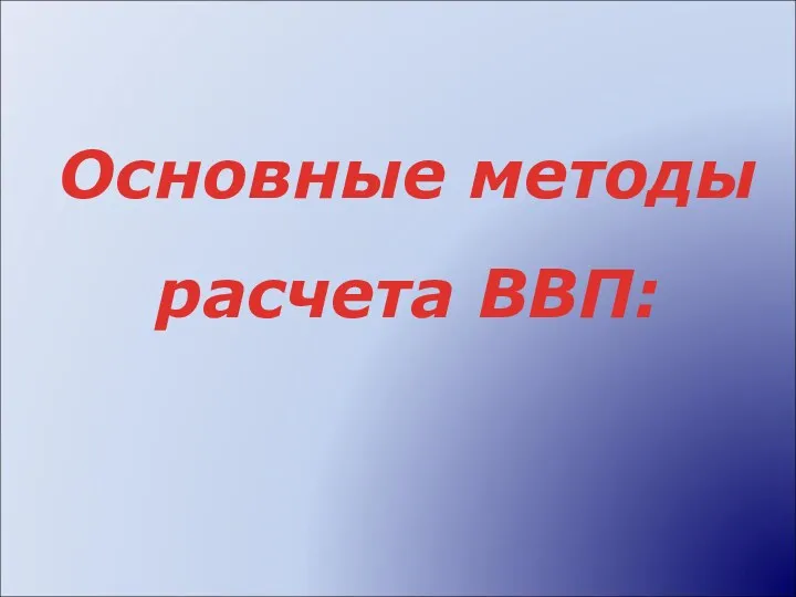 Основные методы расчета ВВП: