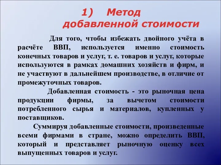 Метод добавленной стоимости Для того, чтобы избежать двойного учёта в