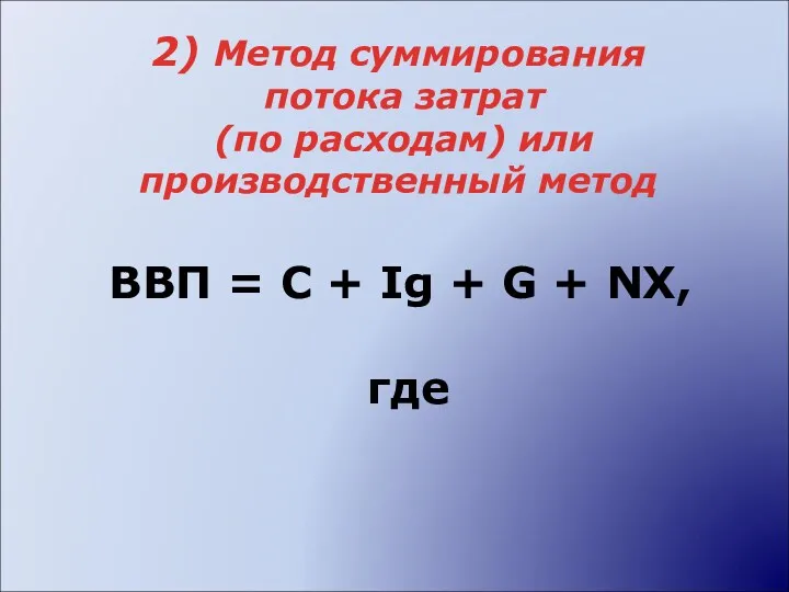 2) Метод суммирования потока затрат (по расходам) или производственный метод